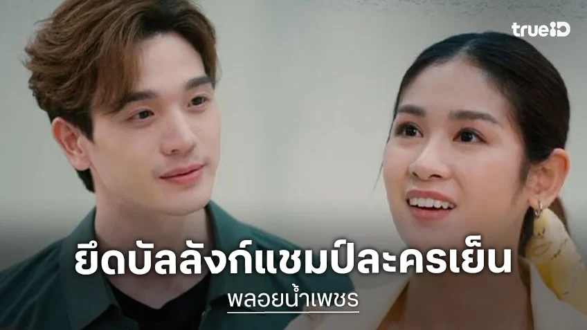 “พลอยน้ำเพชร” ยังแรงยึดบัลลังก์แชมป์ละครเย็น