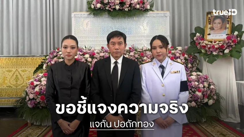 “แจกัน” น้องสาว “กุญแจซอล” แจงความจริง 10 ปีไม่เคยออกมาพูด