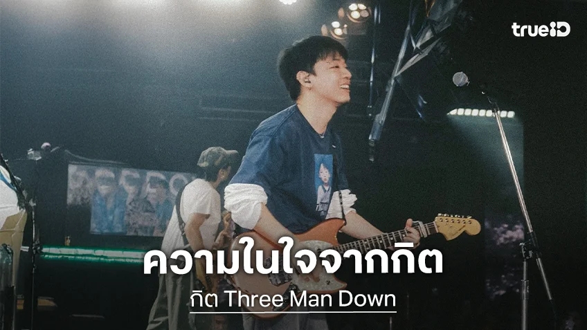 "กิต Three Man Down" โพสต์แรง หลัง "โอม Cocktail" ยุติบริหาร GeneLab