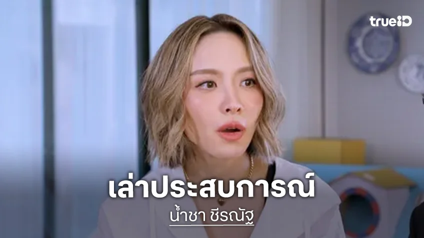 ขนหัวลุก! "น้ำชา ชีรณัฐ" เล่าประสบการณ์สุดลึกลับ โดนมนุษย์ต่างดาวลักพาตัว