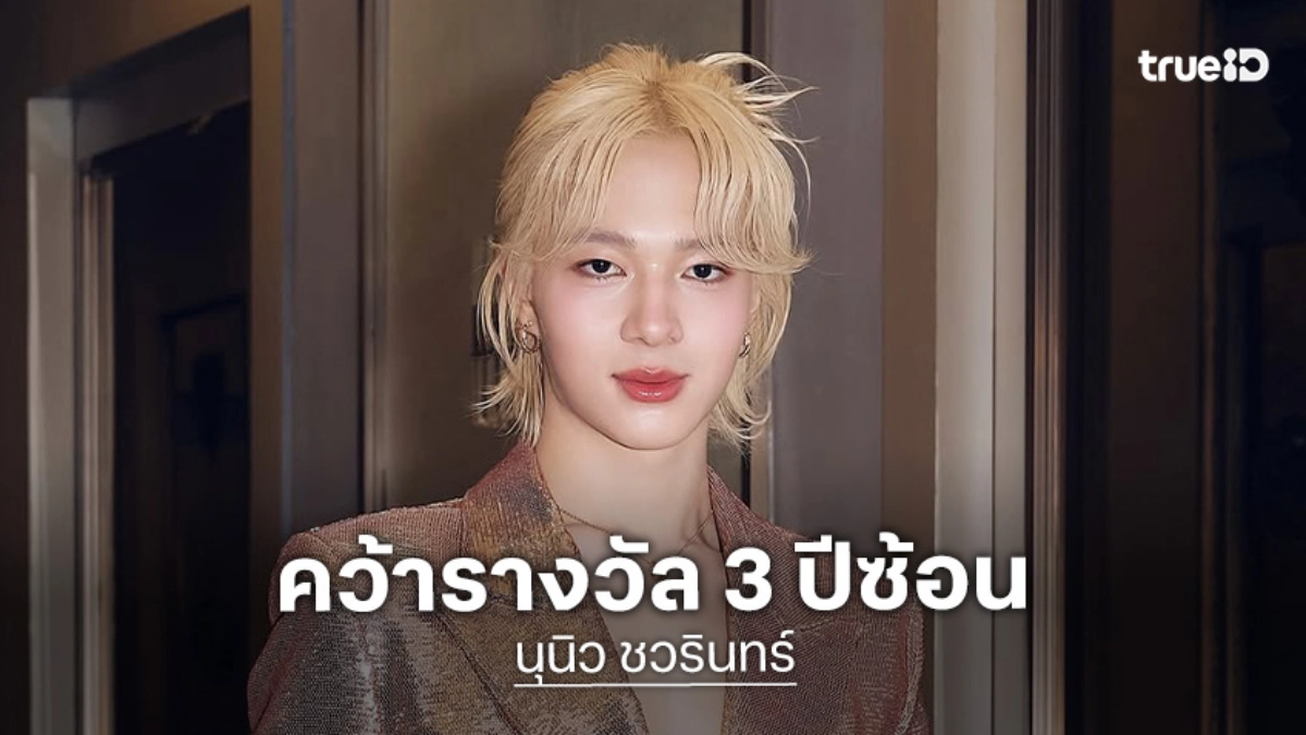 ดีใจมาก! “นุนิว” ขอบคุณทุกคน หลังคว้ารางวัล “ขวัญใจมหาชน” 3 ปีซ้อน จาก Nine Entertain Awards 2026