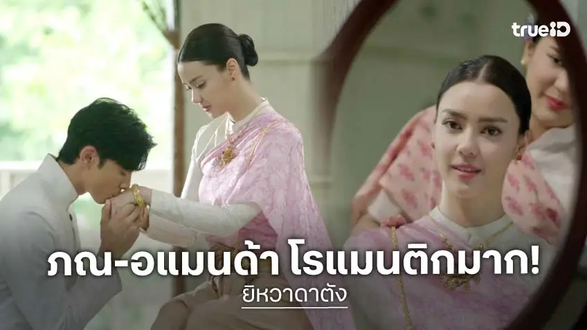 ยิหวาดาตัง EP.19-20 : "ภณ-อแมนด้า" จัดงานแต่งสุดโรแมนติก หวานจับใจ