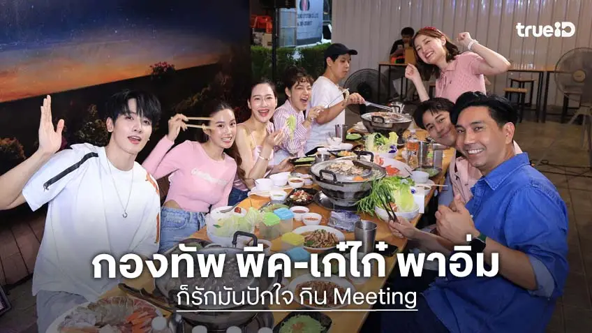 ใกล้ชิดแฟนละคร! "กองทัพ พีค-เก๋ไก๋" นำทีมเปิดตี้หมูกระทะสุดฟิน ในงาน "ก็รักมันปักใจ กิน Meeting"
