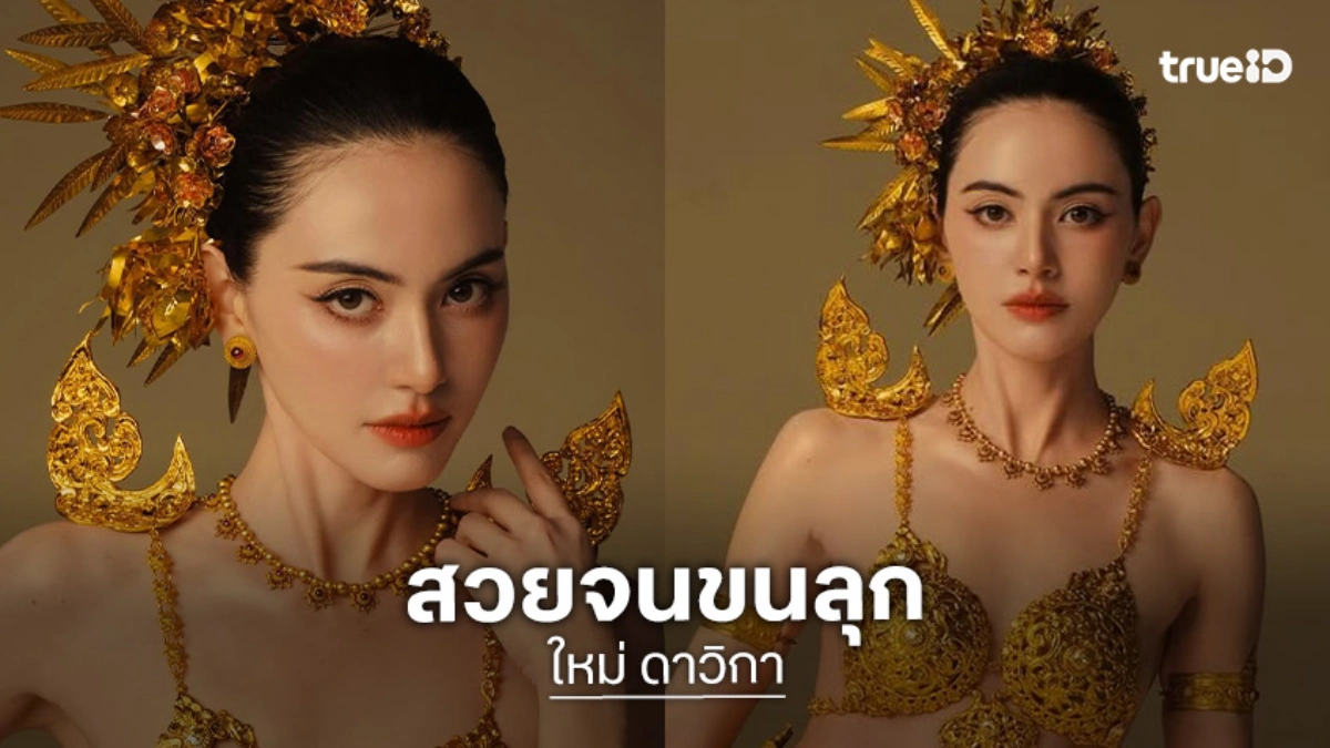 นางพญาสุดๆ! “ใหม่ ดาวิกา” ในชุดไทยสวยจนขนลุก อินเนอร์จิกกล้องแตก