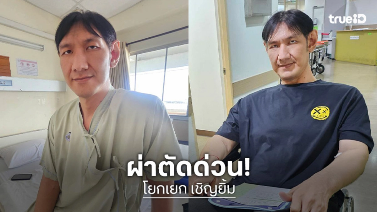 ตลกดังต้องผ่าตัดด่วนหลังตรวจร่างกายเป็นโรคนี้