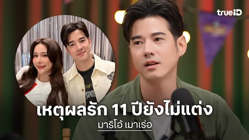 “มาริโอ้ เมาเร่อ” เปิดเหตุผลถึงความรัก 11 ปีที่ยังไม่แต่ง กับวิถีอินดี้วินเทจ..ไม่อาบน้ำทั้งสัปดาห์