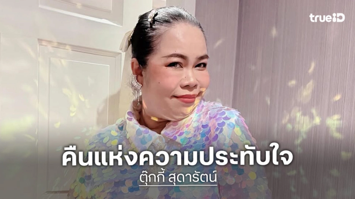 เบื้องหลังที่หาดูยากจากโซเชียลของ  “ตุ๊กกี้ สุดารัตน์” ในคืนแห่งความประทับใจ