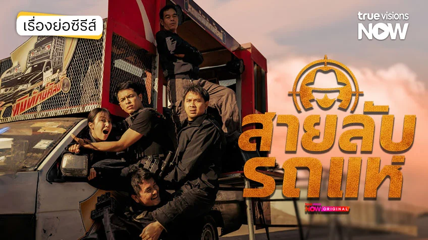 สายลับรถแห่ ดูทุกตอนทาง TrueVisions NOW