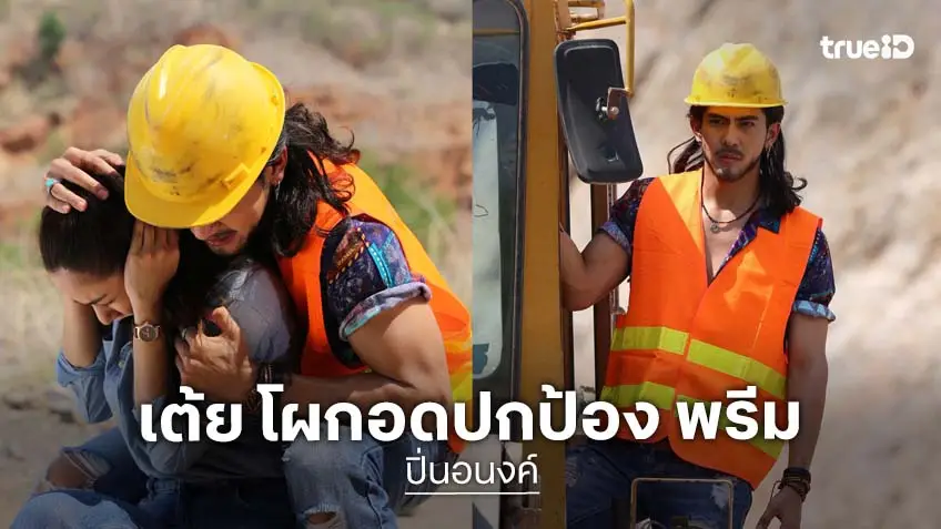 ปิ่นอนงค์ EP.7 : "เต้ย พงศกร" โผกอดปกป้อง "พรีม รณิดา" กลางเหมือง