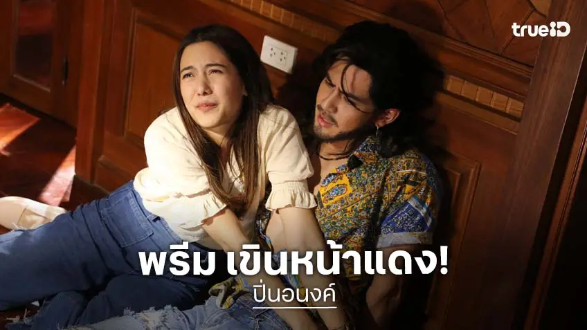 ปิ่นอนงค์ EP.6 : "พรีม รณิดา" ต้องเข้าใกล้กางเกง "เต้ย พงศกร" เจอแซวสนั่นกอง