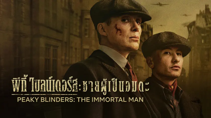 Peaky Blinders: The Immortal Man พีกี้ ไบลน์เดอร์ส: ชายผู้เป็นอมตะ Peaky Blinders: The Immortal Man พีกี้ ไบลน์เดอร์ส: ชายผู้เป็นอมตะ