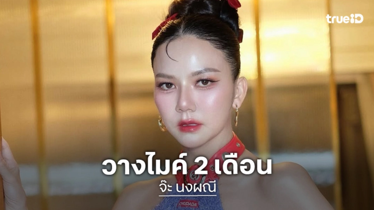 ส่งกำลังใจ “จ๊ะ นงผณี” วางไมค์ 2 เดือนเพื่อดูแลคุณพ่อ