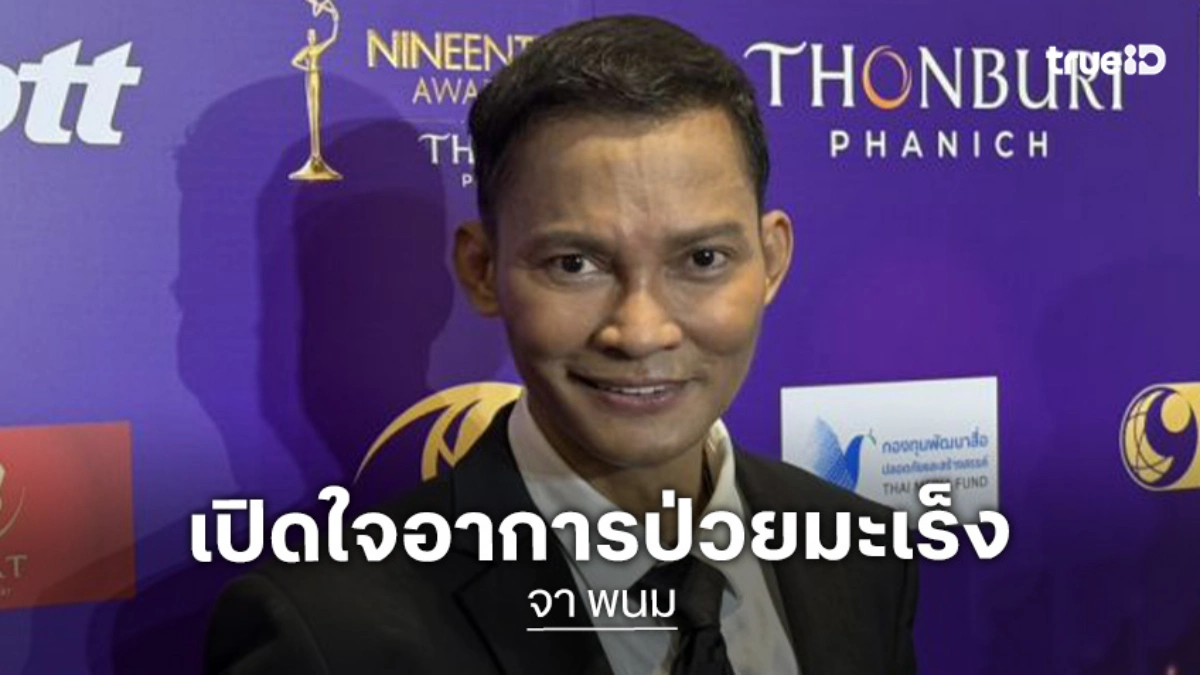 “จา พนม” เปิดใจอาการป่วยมะเร็งท่อน้ำดีระยะ 3 ผ่าตัดเนื้อร้าย ใช้เวลารักษาปีกว่า