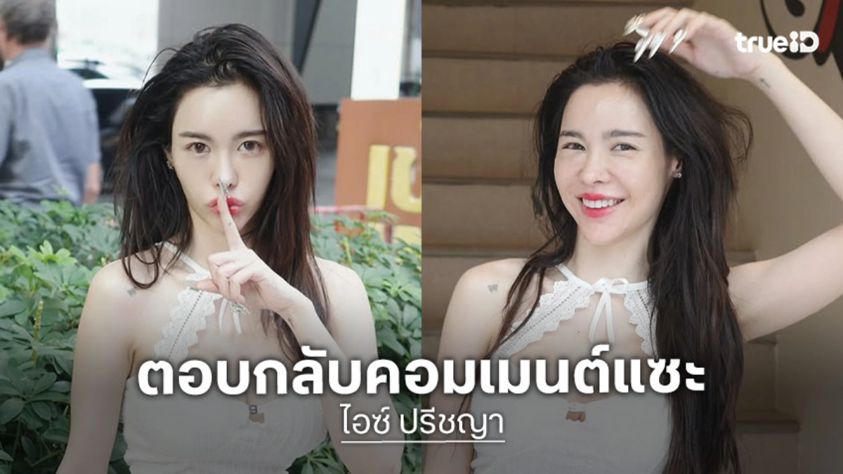 “ไอซ์ ปรีชญา” ตอกกลับแซ่บ หลังเจอชาวเน็ตคอมเมนต์เลิกใช้รูป AI GEN หลอกคนอื่น