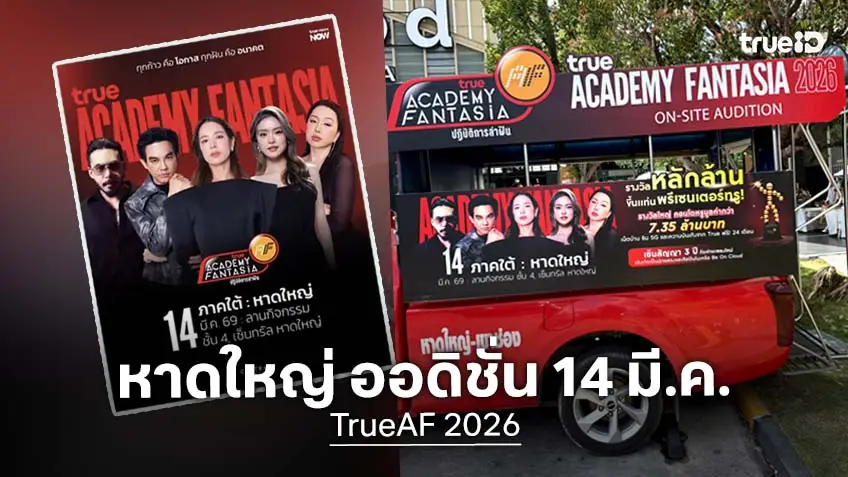 หาดใหญ่พร้อมยังหลาว? TrueAF 2026 ออดิชั่นสดภาคใต้ 14 มี.ค.นี้ ที่เซ็นทรัล หาดใหญ่ ลุ้นใครเข้ารอบ!