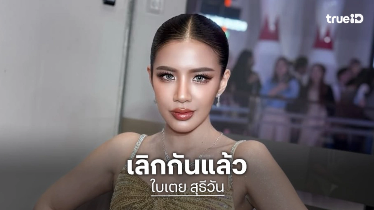 สิ่งที่โฟกัสคือลูก! “ใบเตย” รับเลิก “ดีเจแมน” ตั้งแต่มีผลตามกฎหมาย ทุกวันนี้ต่างคนต่างทำหน้าที่