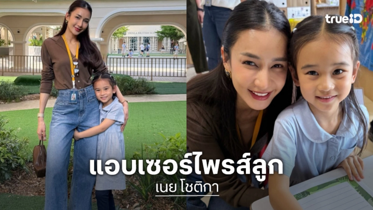 “เนย โชติกา” แอบไปเซอร์ไพรส์ “น้องลลิน” ที่โรงเรียน หนูน้อยไม่เศร้าแล้ว มีแต่ยิ้มกว้าง