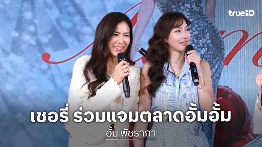 "อั้ม พัชราภา" จัดหนัก ตลาด "AumAum" ครั้งที่ 7 เชิญนางเอกตลอดกาล "เชอรี่ เข็มอัปสร" ร่วมแจม