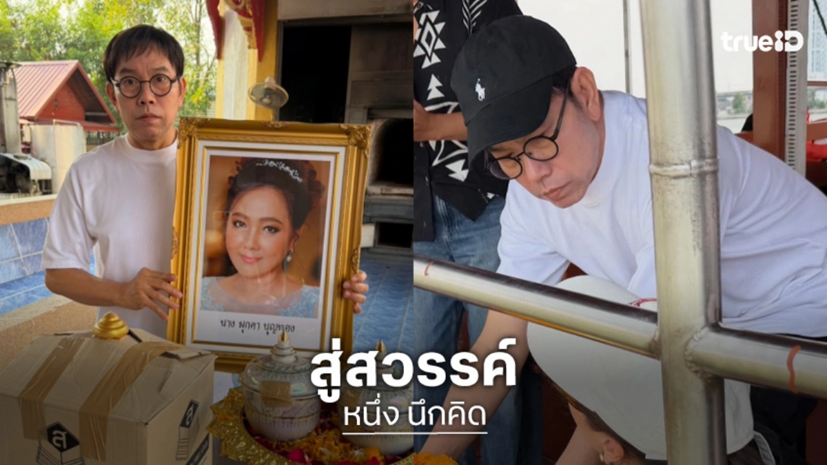 ครอบครัวส่ง “มุกดา บุญทอง” สู่สวรรค์อย่างสมบูรณ์