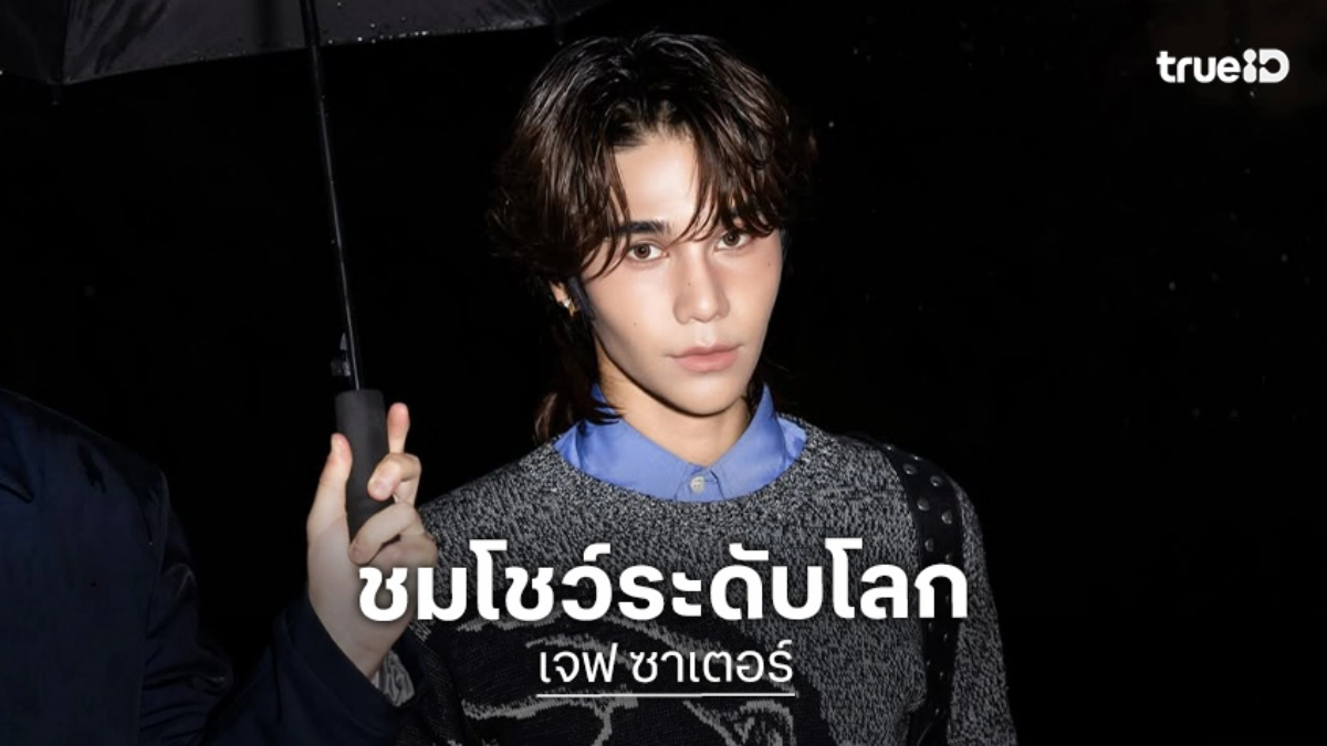 “เจฟ ซาเตอร์” นั่งฟร้อนท์โรว์ชมโชว์ระดับโลก “Maison Valentino Fall Winter 2026-2027” ณ กรุงโรม