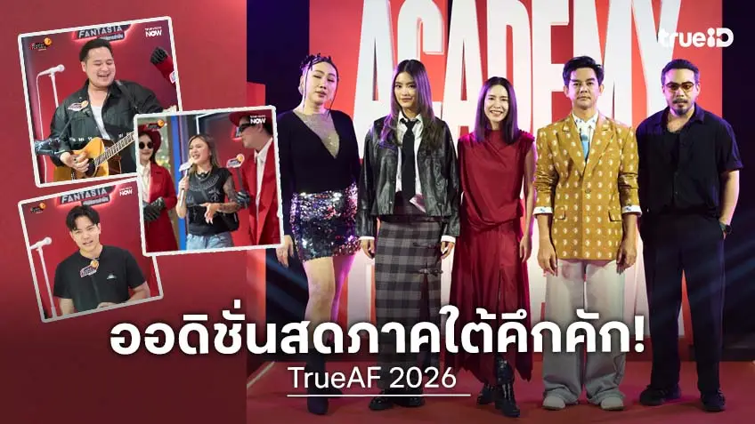 หรอยแรงนิ! TrueAF 2026 ออดิชั่นสดภาคใต้ หนุ่มสาวเสียงดีมากันแน่นหาดใหญ่ พร้อมมุ่งหน้าสู่ภาคเหนือ 21 มี.ค. ภาคกลาง 3-4 เม.ย.นี้