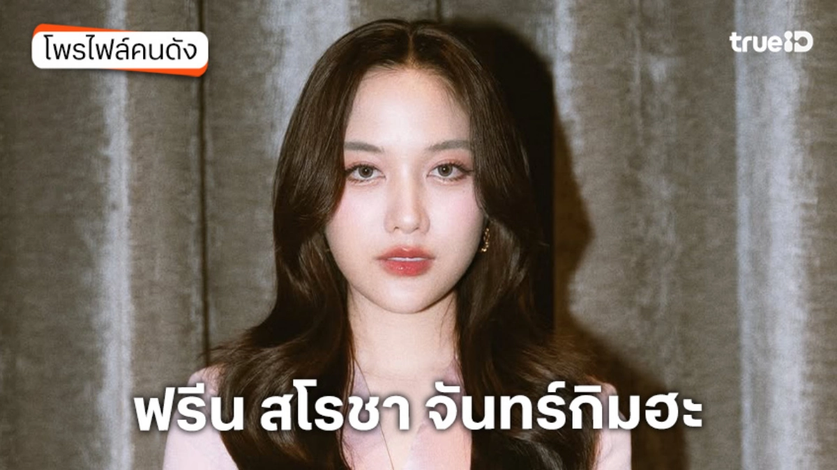 ประวัติ ฟรีน สโรชา จันทร์กิมฮะ