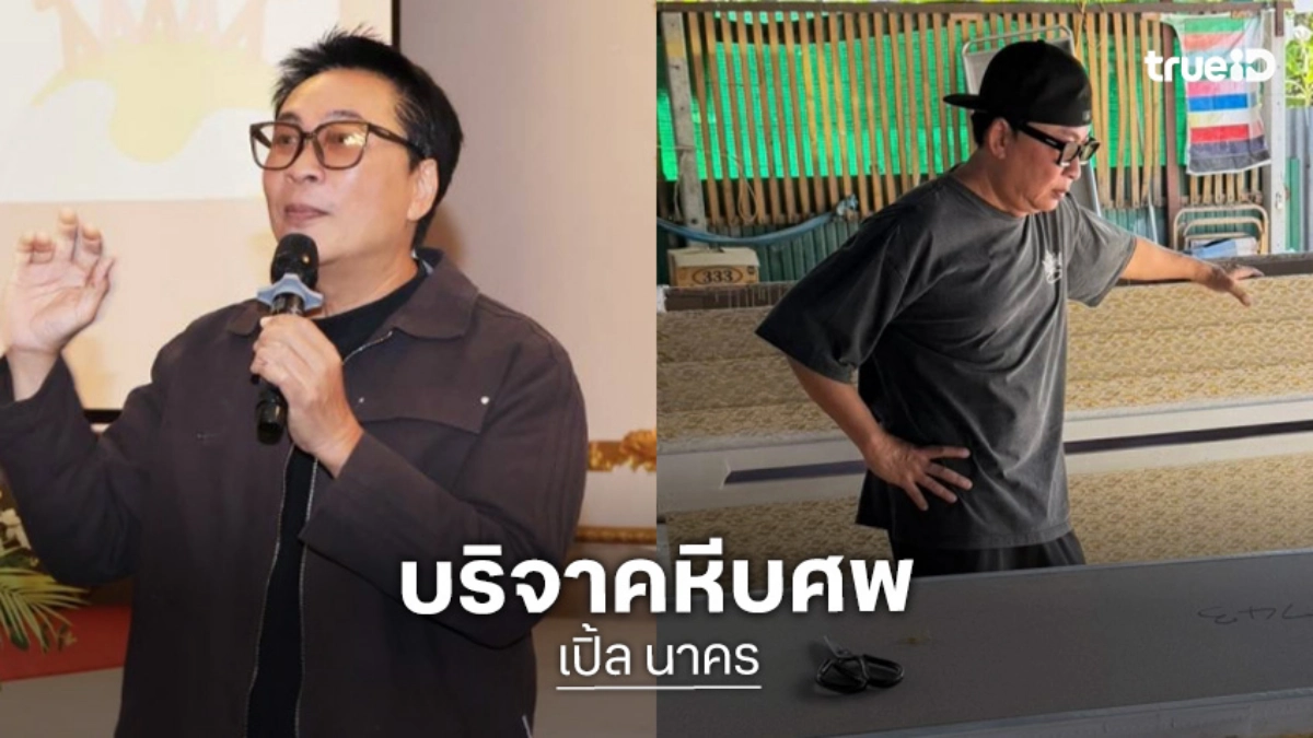 “เปิ้ล นาคร” ใจบุญบริจาคหีบศพเพื่อผู้ยากไร้ที่วัดชวดลากข้าว “เปิ้ล นาคร” ใจบุญบริจาคหีบศพเพื่อผู้ยากไร้ที่วัดชวดลากข้าว