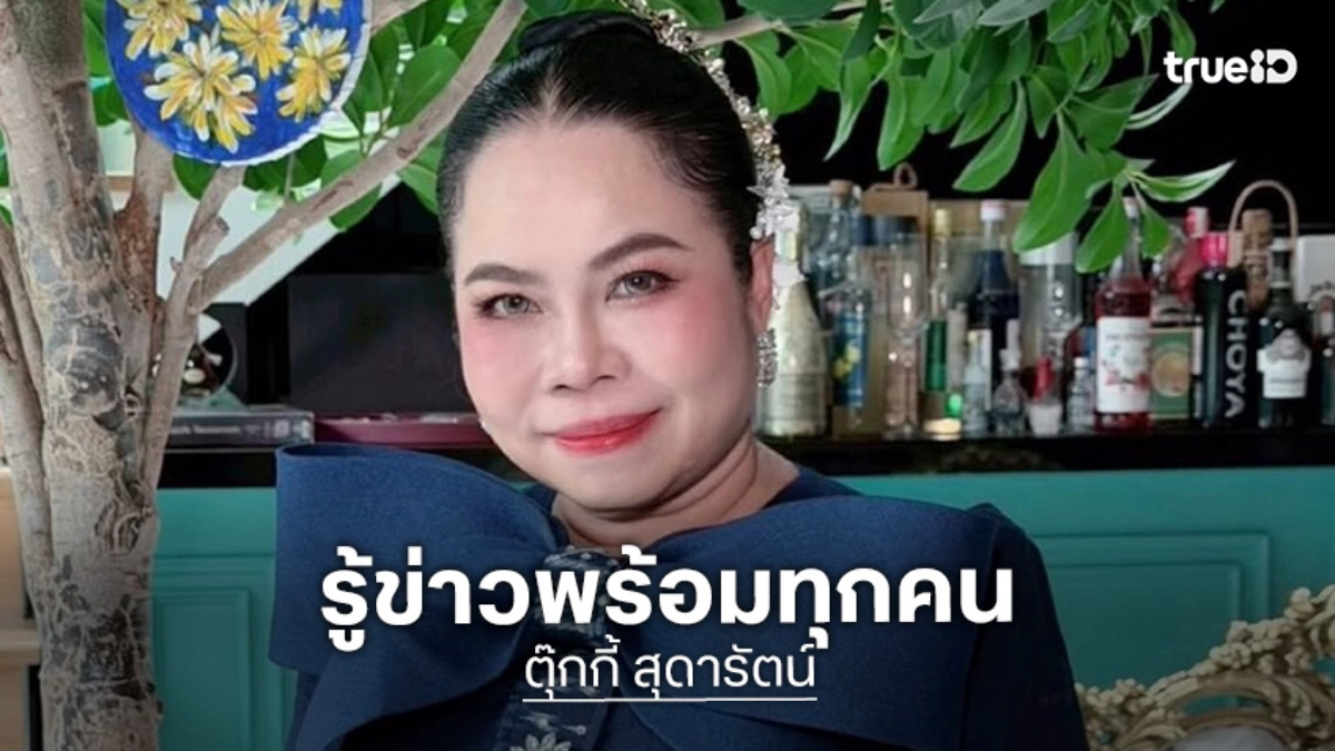 “ตุ๊กกี้” รู้ข่าว “ก้อย-ทิม” พร้อมทุกคน ชมสปิริต “นิกกี้” ร่วมงานได้ไม่มีปัญหา