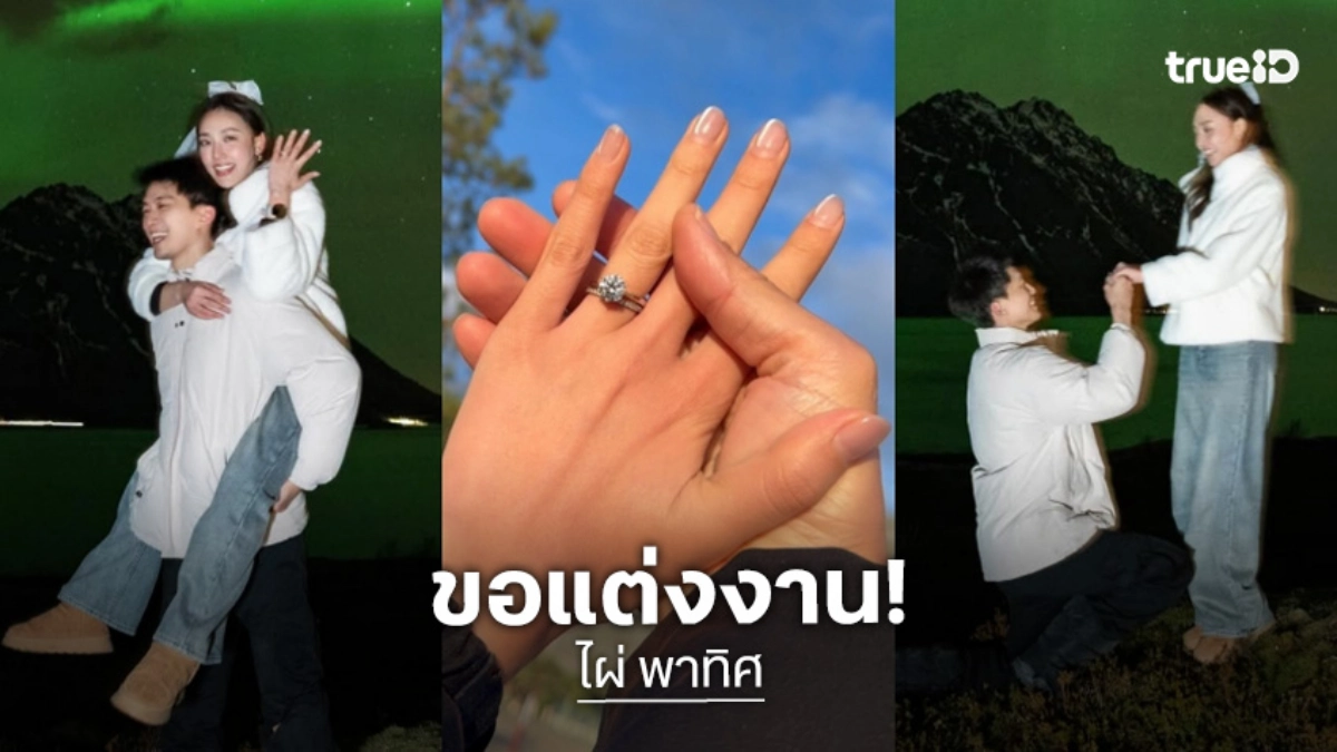 “ไผ่ พาทิศ” ทำเซอร์ไพรส์คุกเข่าขอ “น้ำตาล” แต่งงาน ท่ามกลางแสงเหนือ