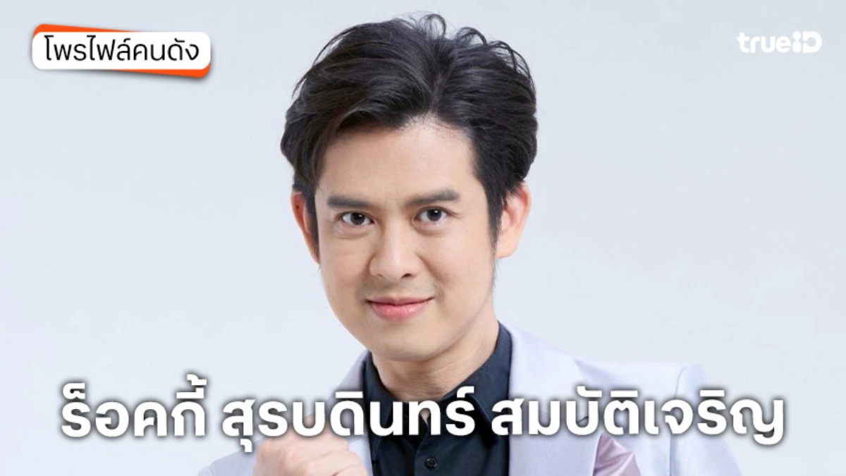 ประวัติ ร็อคกี้ สุรบดินทร์ สมบัติเจริญ จากดาราเป็นพ่อค้า โดนเพื่อนโกง