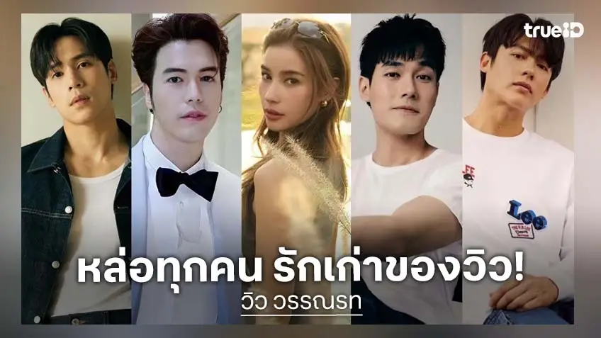 รวมหนุ่ม ๆ ของ "วิว วรรณรท" พระเอกตัวท็อป ทั้งนั้นนะแม่!