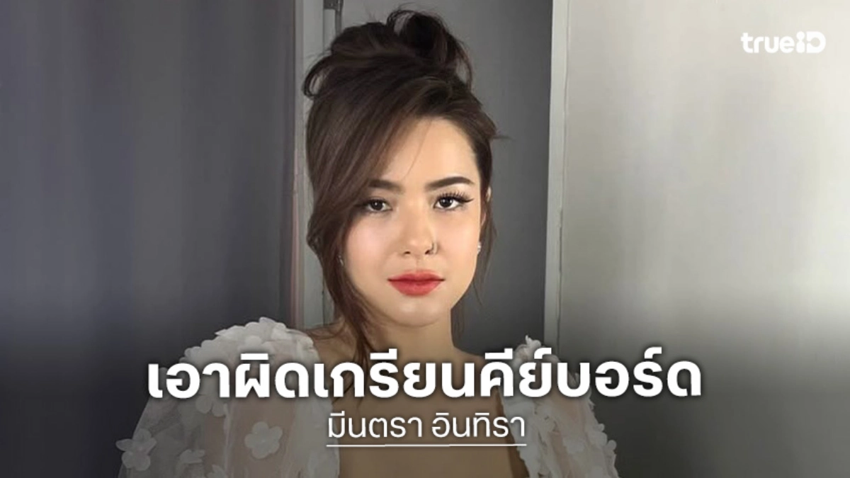 “มีนตรา อินทิรา”โพสต์ภาพคู่ทนายเจมส์ เอาผิดเกรียนคีย์บอร์ด “มีนตรา อินทิรา”โพสต์ภาพคู่ทนายเจมส์ เอาผิดเกรียนคีย์บอร์ด