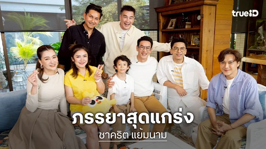 ตีท้ายครัวล่าสุด : "แม่แอน" เปิดใจ ชีวิตจริงของภรรยา "ชาคริต แย้มนาม"