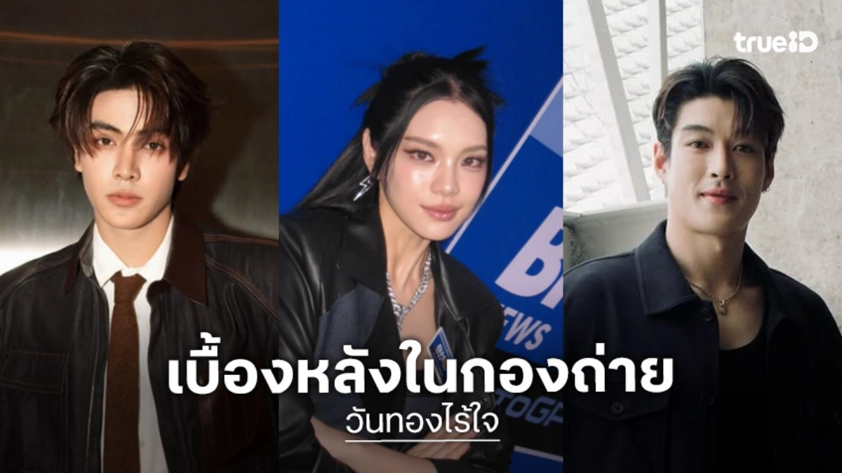 “จุง-กระทิง-เฌอปราง” ชวนกันเล่นคอนเทนต์ ความน่ารักในกองถ่าย “วันทองไร้ใจ”