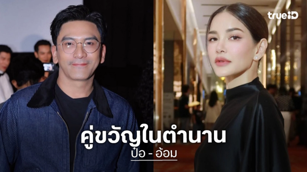 “ป๋อ - อ้อม” ดีใจกลับมาเจอกันในรอบ 15 ปี อ้อนขอคู่กันเต็มๆ สักเรื่อง