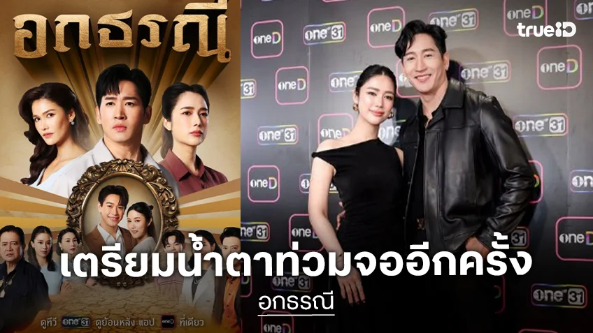 ช่องวันเสิร์ฟผลงานดราม่าในตำนาน “อกธรณี” ปักหมุดดู “แม็กกี้” น้ำตาสั่งได้