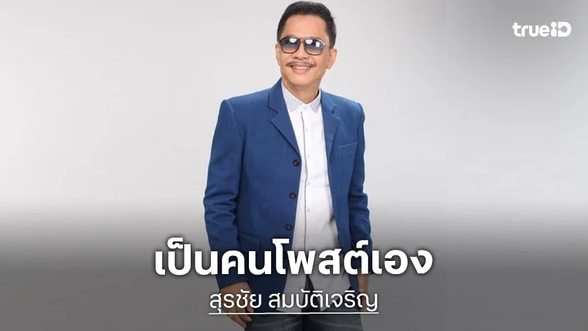 “สุรชัย” ย้ำเป็นคนโพสต์โซเชียลเองทั้งหมด บอกความหมายคำว่า “หน้าที่และภาระ” คือความทุกข์ที่ต้องให้สำเร็จ