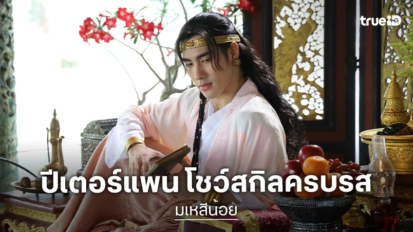 "ปีเตอร์แพน ทัศน์พล" ประเดิมบทพระเอกเรื่องแรกในซีรีส์ "มเหสีน้อย" โชว์สกิลบู๊-รัก ครบรส