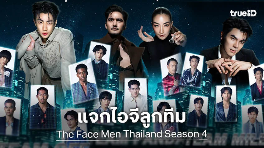 แจกไอจีลูกทีม "The Face Men Thailand Season 4" ครบ 15 คน