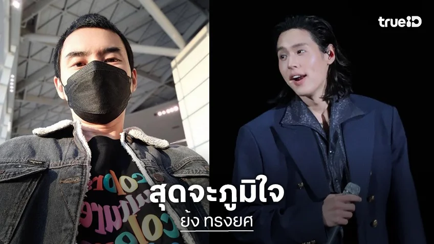 จากใจ “พี่ย้ง” ถึง “บิวกิ้น” หลังจบคอนเสิร์ต สุดภูมิใจขอให้ส่องแสงต่อไปนะไอ้ลูกชาย!!