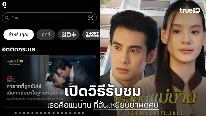 เปิดวิธีรับชม TrueID Short Drama ซีรีส์ไทยแนวตั้ง "เธอคือแม่บ้าน ที่ฉันเหยียบย่ำผิดคน"
