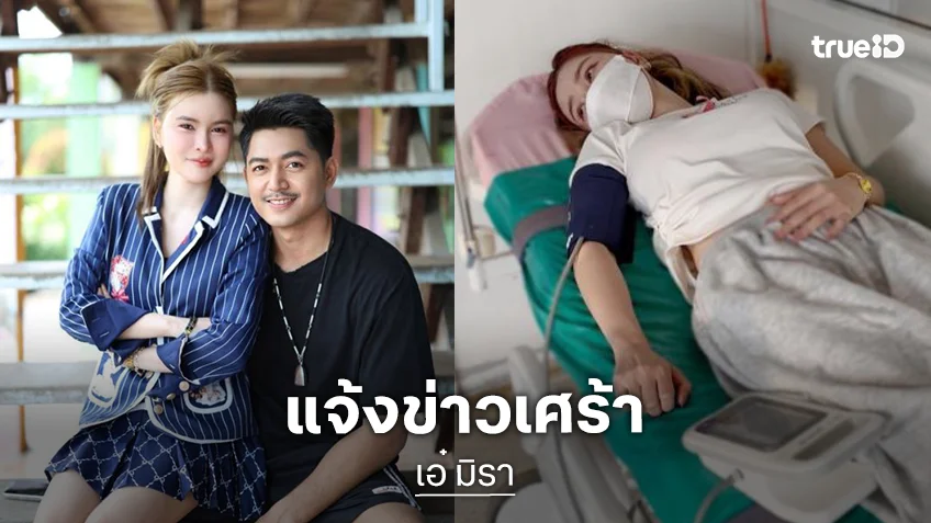 “เอ๋ มิรา- อ้ายผาแดง” น้ำตาไหล!! เผยข่าวเศร้า ลูกไม่อยู่กับเราแล้ว