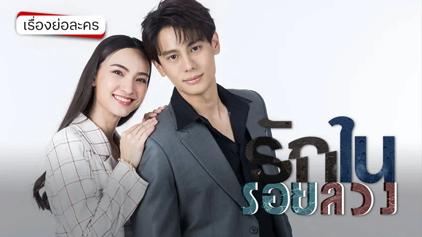 รักในรอยลวง ช่อง 7HD (รีรัน) ละครดราม่าเข้มข้น