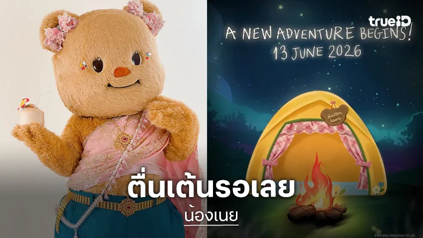 มัมหมี “น้องเนย” เตรียมตัว งานใหญ่ลูกสาวกำลังจะมา แฟนมีตครั้งที่ 2 หรือเปล่านะ?!