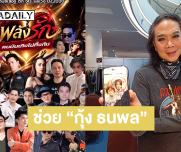 ไม่ทิ้งกัน....คอนเสิร์ตการกุศลเพื่อช่วย “กุ้ง ธนพล” สมาชิกวง DZ 2000