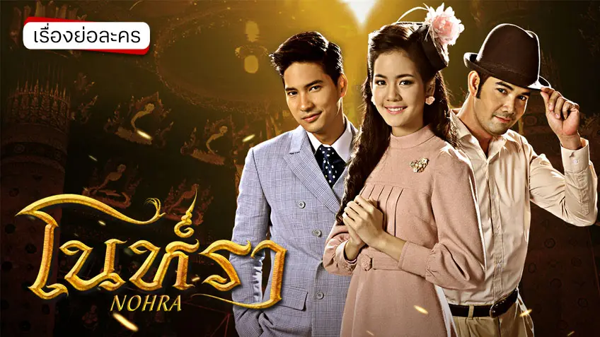 โนห์รา ช่อง7HD (รีรัน) ละครย้อนยุคสุดดราม่า