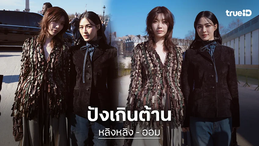 ปังเกินต้าน Lefty เผย “หลิงหลิง-ออม” คว้าอันดับ 1-2 ยอด EMV สูงสุดในงานปารีสแฟชั่นวีค