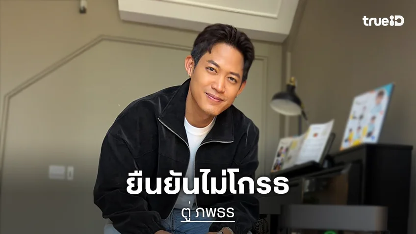 “ตู่ ภพธร” เคลียร์อินฟลูบุกบ้าน ยันไม่โกรธ เล่าระทึกอุบัติเหตุรถเกือบคว่ำ