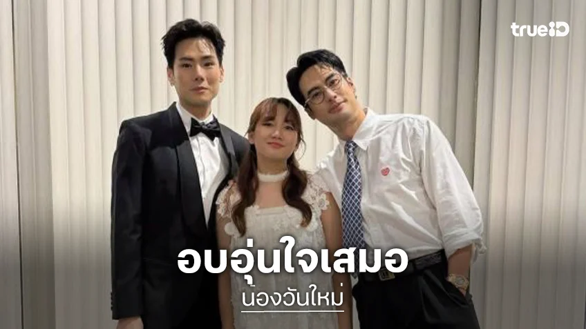 อบอุ่นมาก..เบื้องหลัง “วันใหม่”ควงพี่ “บอย –ภัทร” ออกอีเว้นใหญ่น่ารักๆ