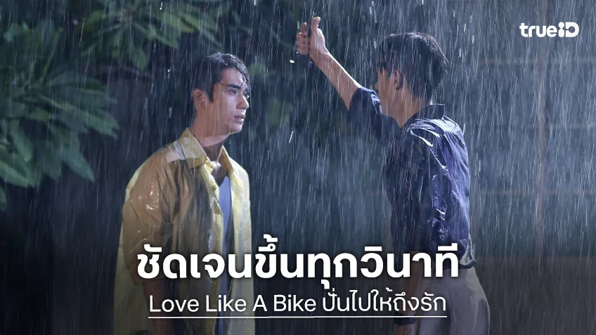 Love Like A Bike ปั่นไปให้ถึงรัก EP.3 : "มาสุ - ตี๋" เคลียร์ใจกลางสายฝน